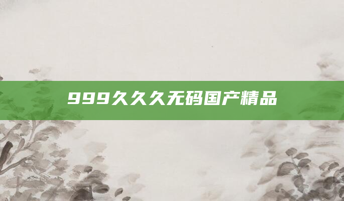 999久久久无码国产精品